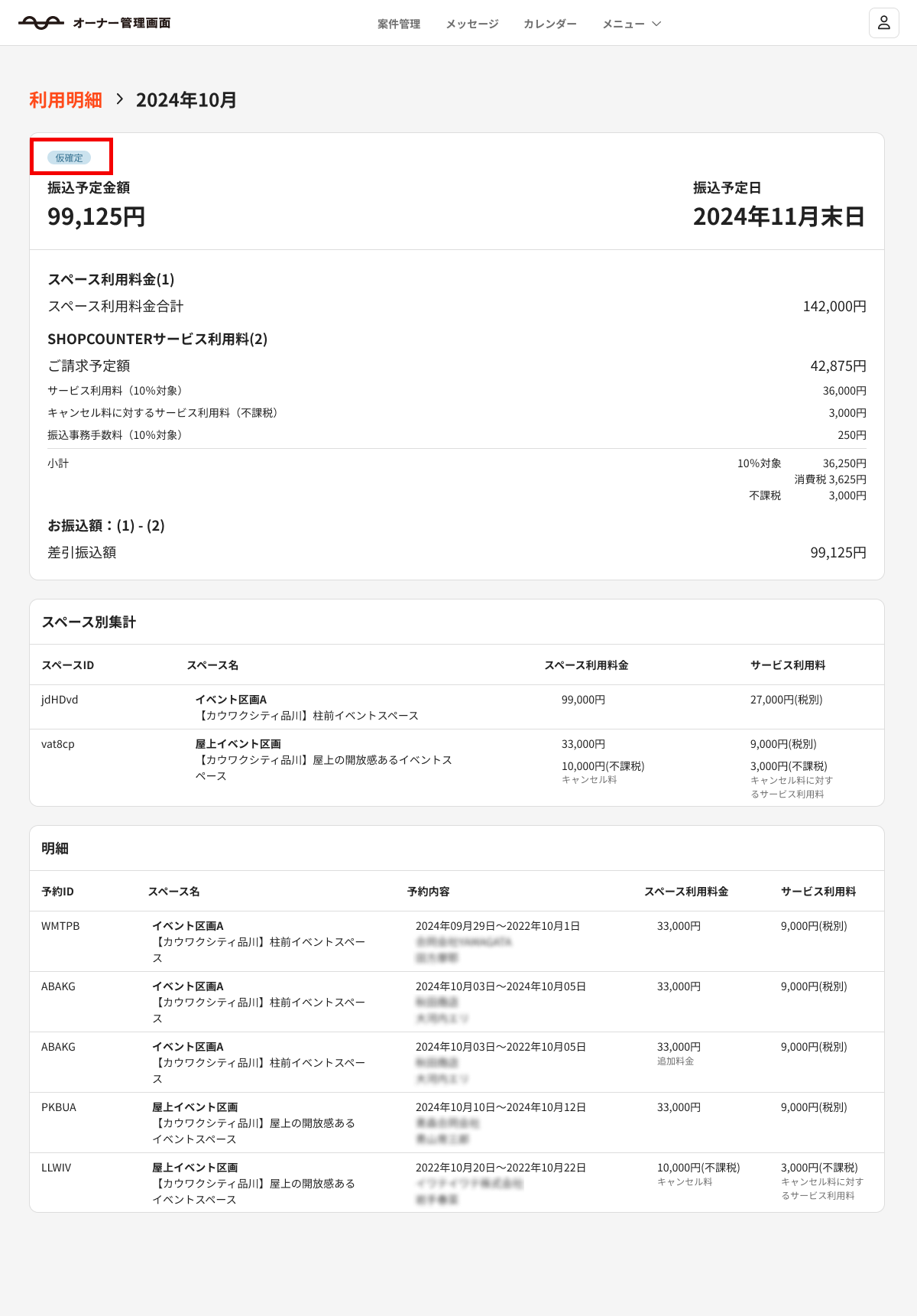 利用明細 - 仮確定.png