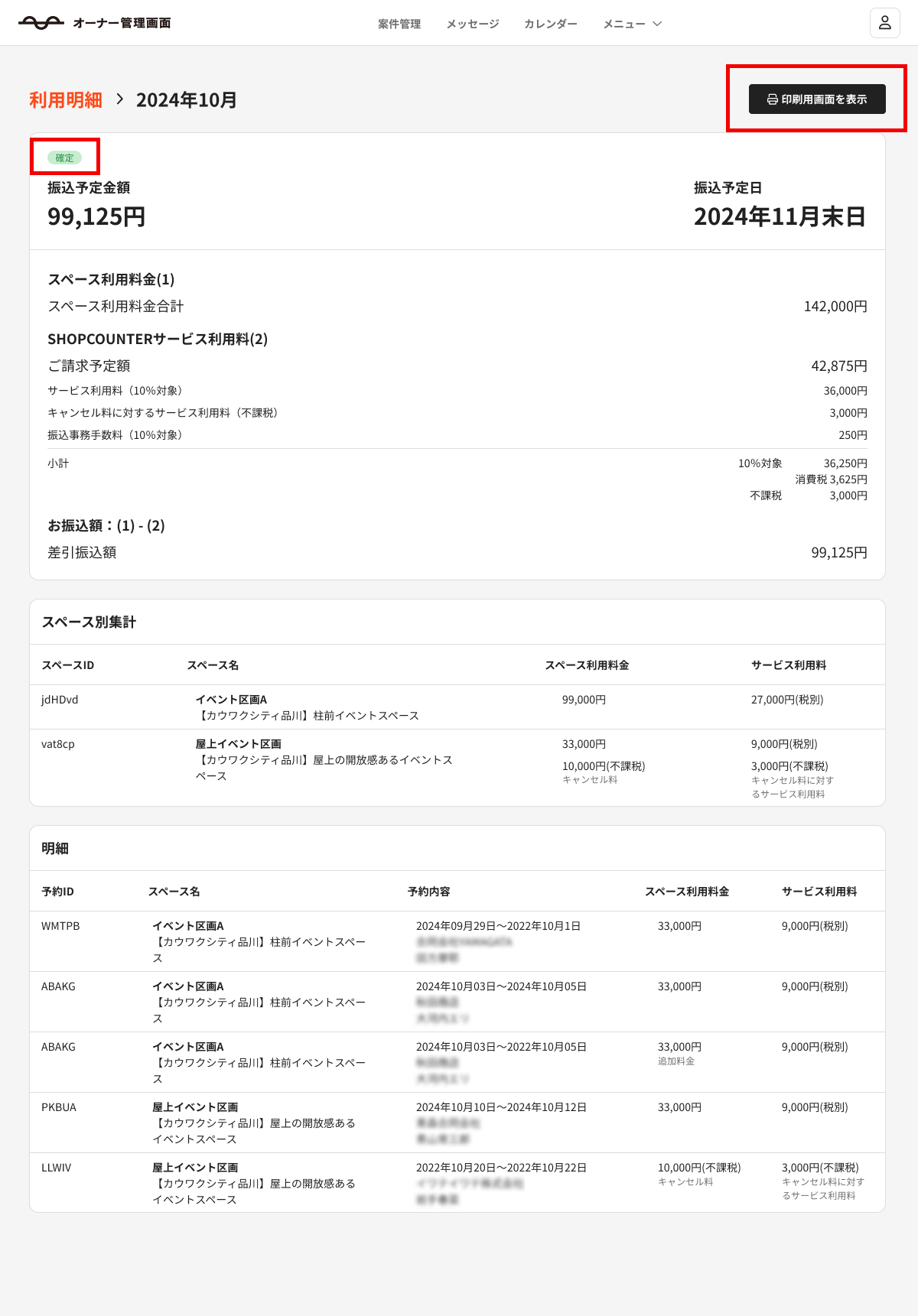 利用明細 - 確定.png