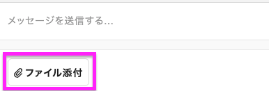 ファイル添付.png